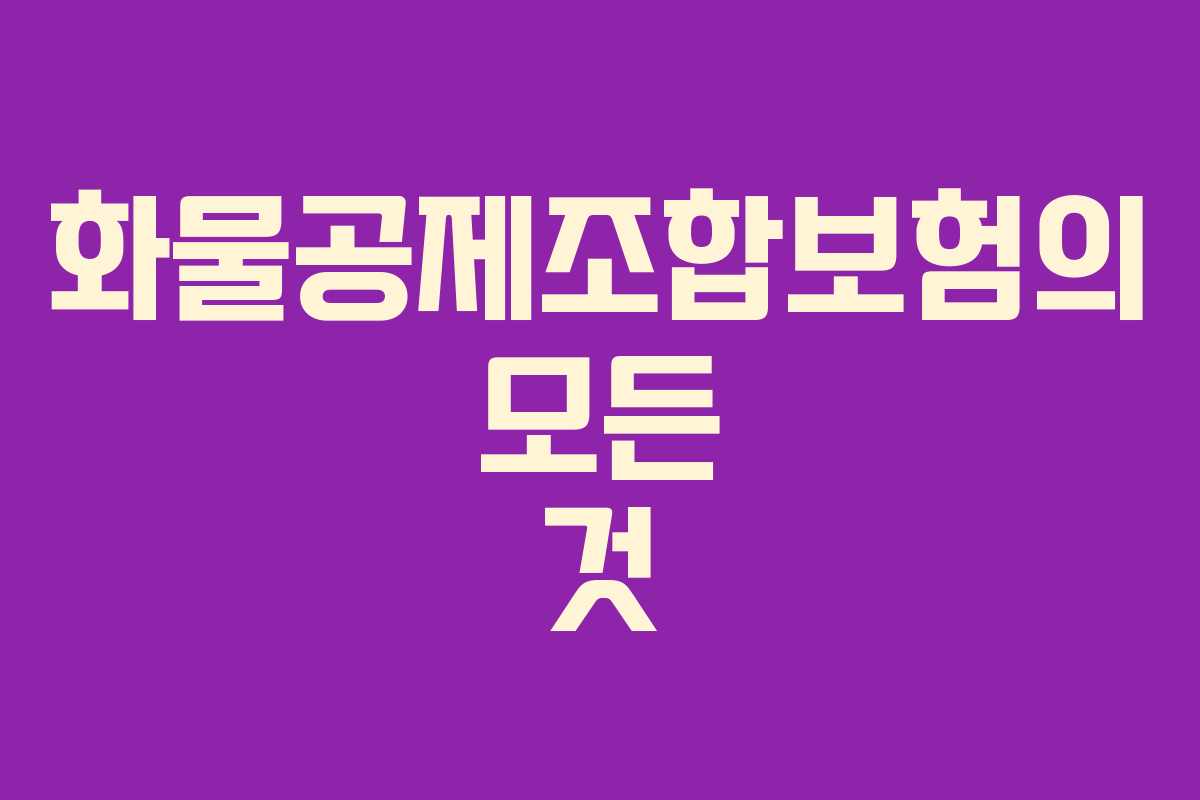 화물공제조합보험의 모든 것