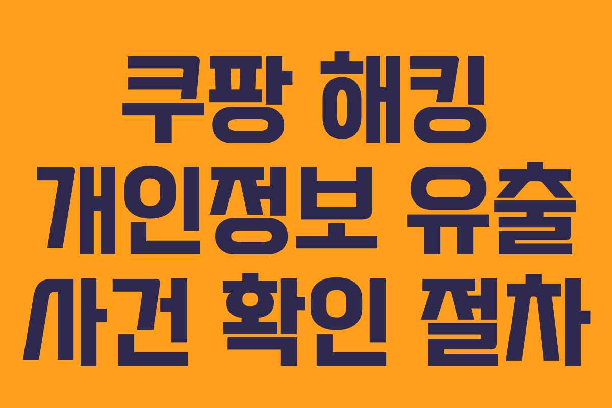쿠팡 해킹 개인정보 유출 사건 확인 절차