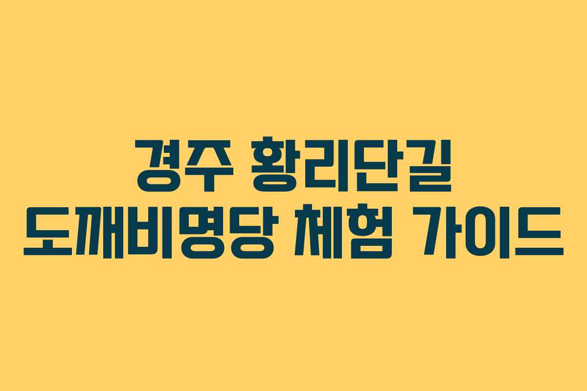 경주 황리단길 도깨비명당 체험 가이드
