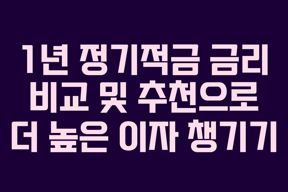 1년 정기적금 금리 비교 및 추천으로 더 높은 이자 챙기기