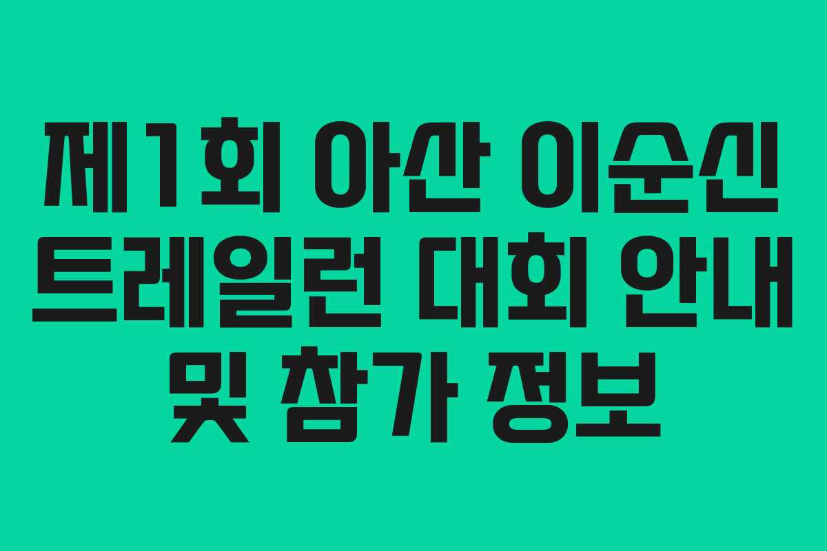 제1회 아산 이순신 트레일런 대회 안내 및 참가 정보