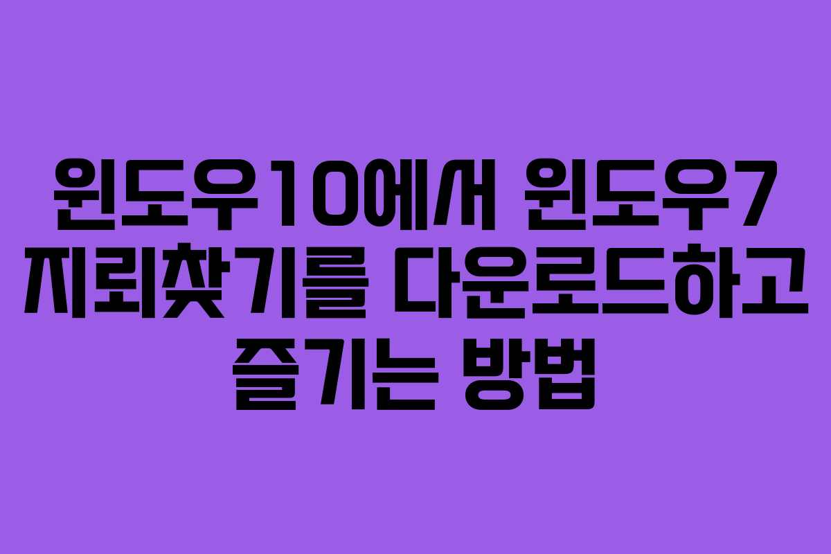 윈도우10에서 윈도우7 지뢰찾기를 다운로드하고 즐기는 방법