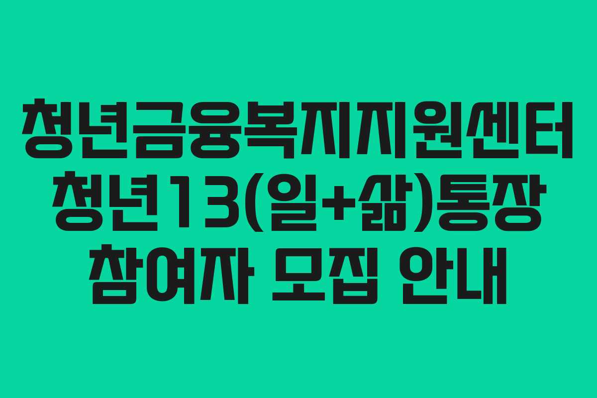 청년금융복지지원센터 청년13(일+삶)통장 참여자 모집 안내