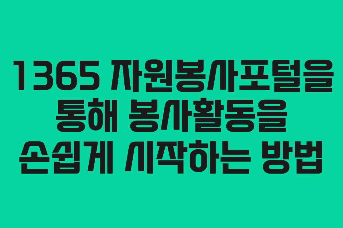 1365 자원봉사포털을 통해 봉사활동을 손쉽게 시작하는 방법 1365 자원봉사포털을 통해 봉사활동을 손쉽게 시작하는 방법