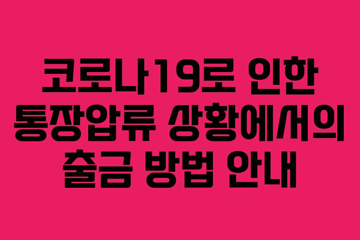 코로나19로 인한 통장압류 상황에서의 출금 방법 안내