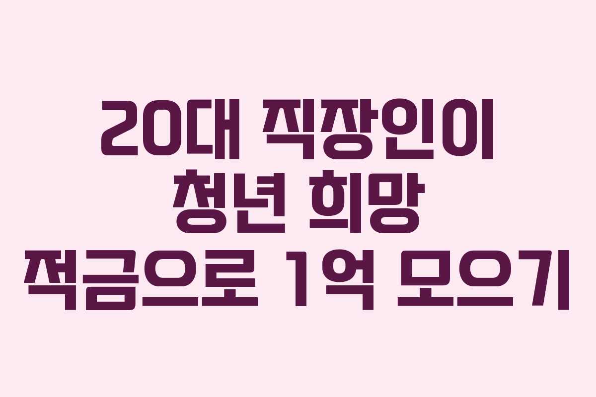 20대 직장인이 청년 희망 적금으로 1억 모으기