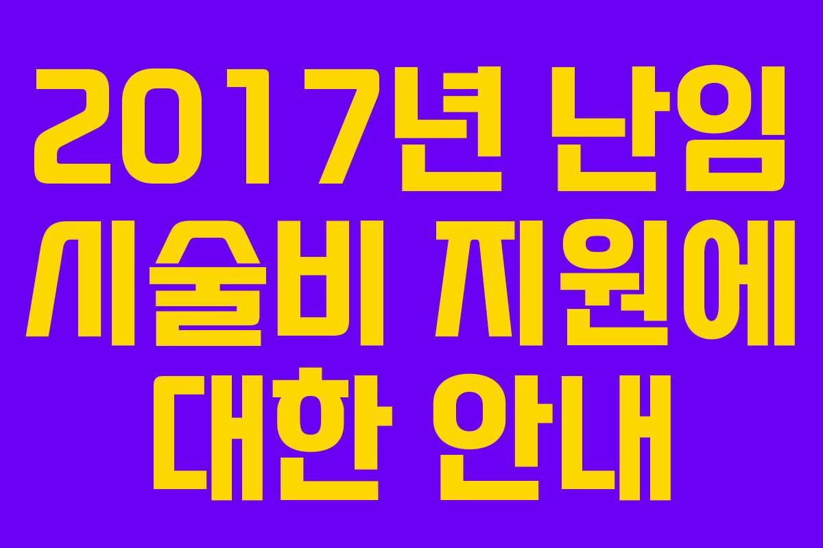 2017년 난임 시술비 지원에 대한 안내 2017년 난임 시술비 지원에 대한 안내