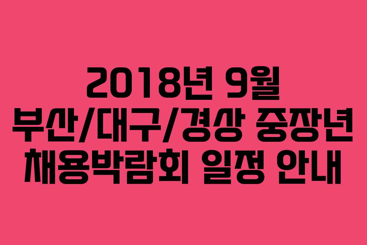 2018년 9월 부산/대구/경상 중장년 채용박람회 일정 안내