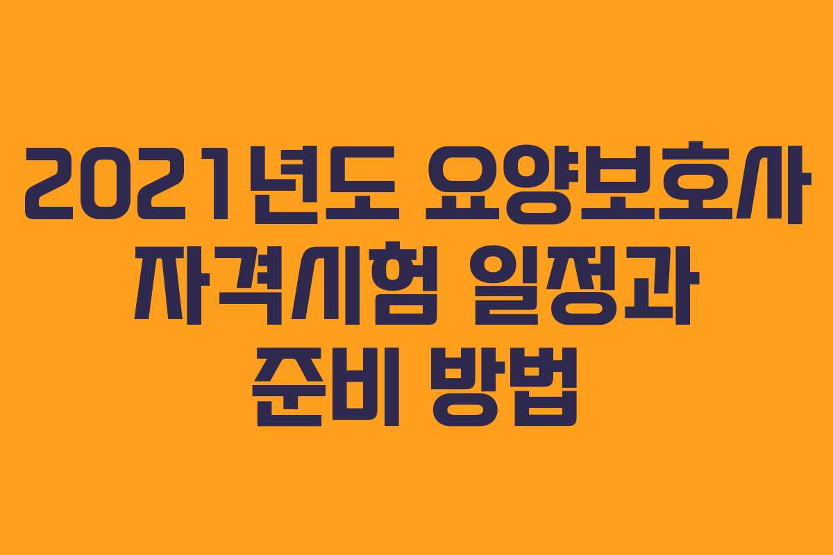 2021년도 요양보호사 자격시험 일정과 준비 방법
