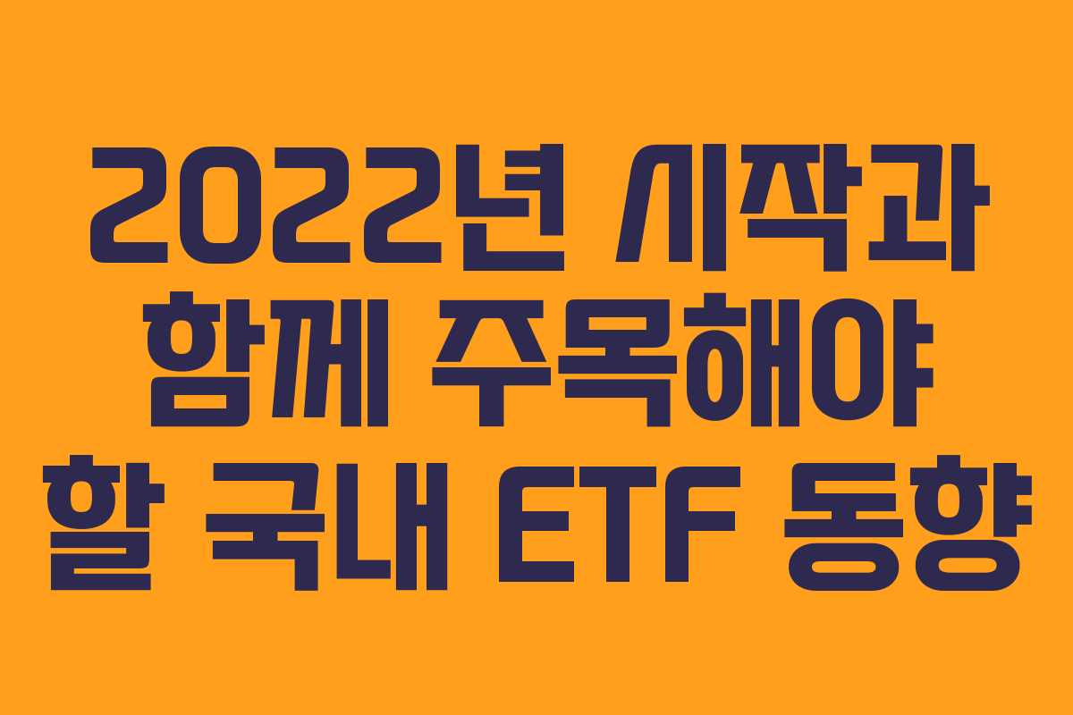 2022년 시작과 함께 주목해야 할 국내 ETF 동향