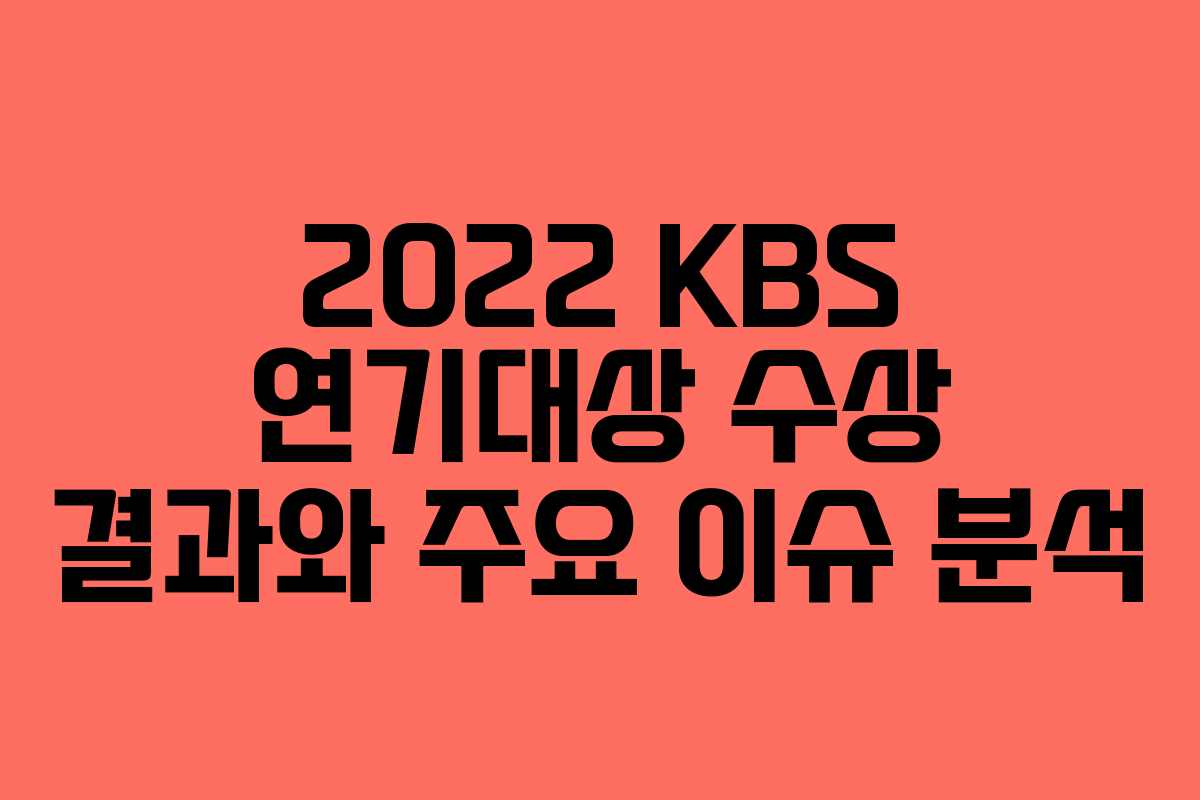 2022 KBS 연기대상 수상 결과와 주요 이슈 분석 2022 KBS 연기대상 수상 결과와 주요 이슈 분석
