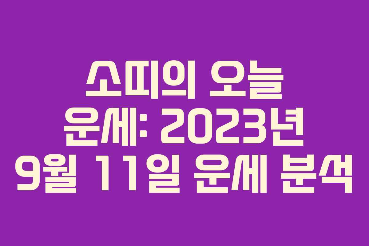 소띠의 오늘 운세: 2023년 9월 11일 운세 분석 소띠의 오늘 운세: 2023년 9월 11일 운세 분석