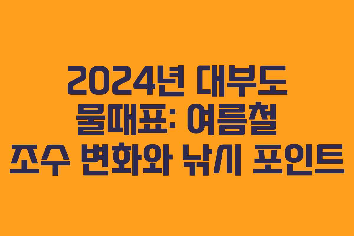 2024년 대부도 물때표: 여름철 조수 변화와 낚시 포인트 2024년 대부도 물때표: 여름철 조수 변화와 낚시 포인트