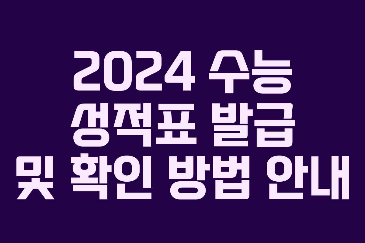 2024 수능 성적표 발급 및 확인 방법 안내