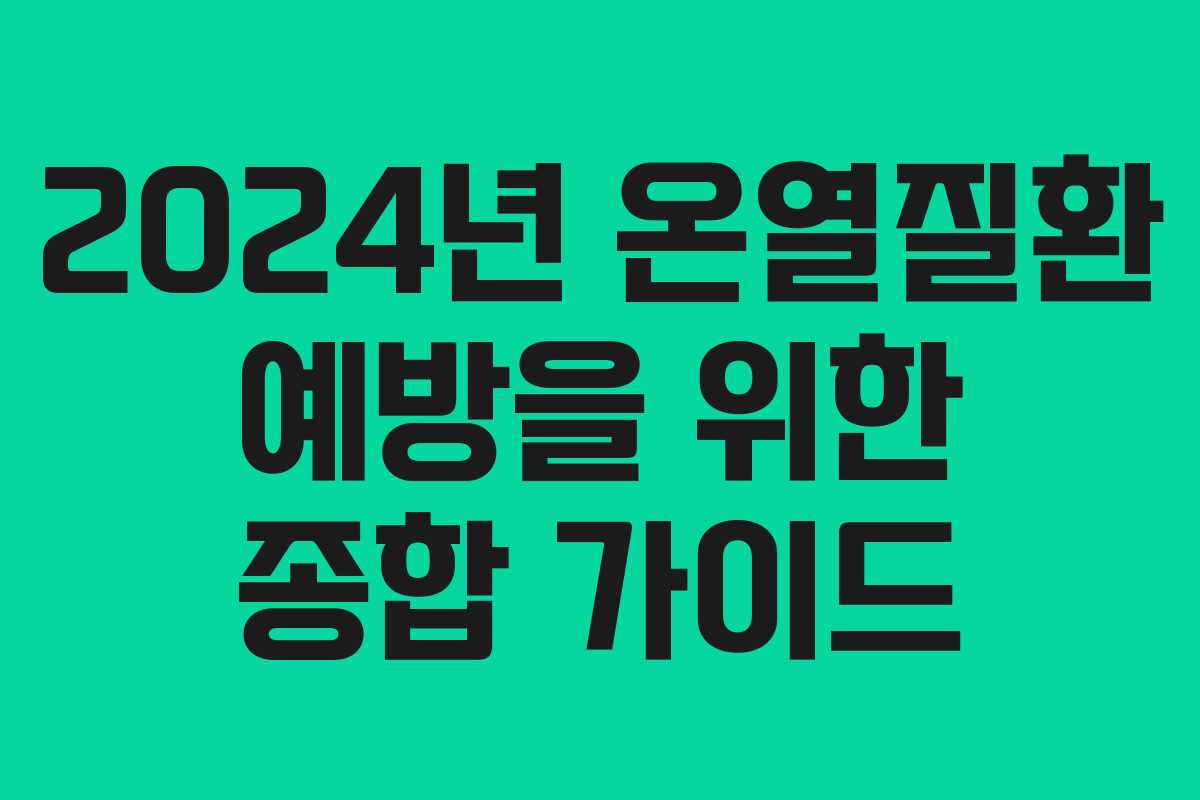2024년 온열질환 예방을 위한 종합 가이드