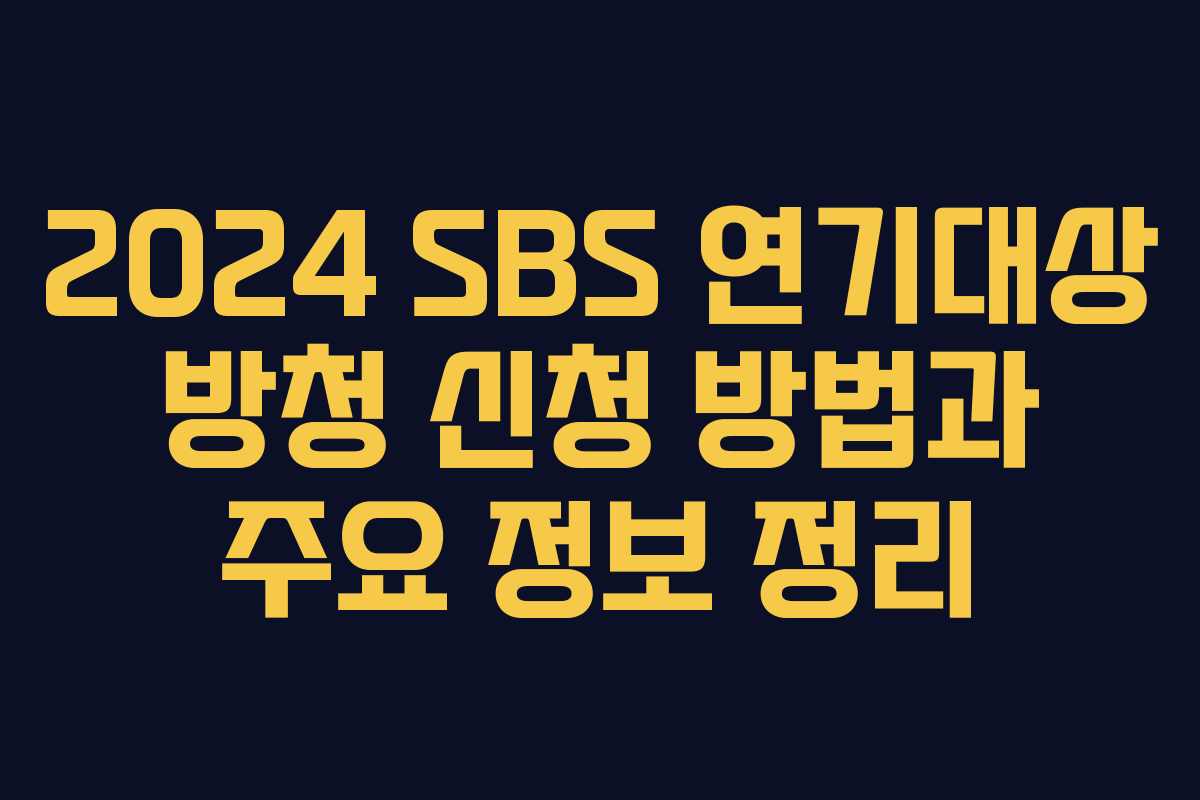2024 SBS 연기대상 방청 신청 방법과 주요 정보 정리 2024 SBS 연기대상 방청 신청 방법과 주요 정보 정리