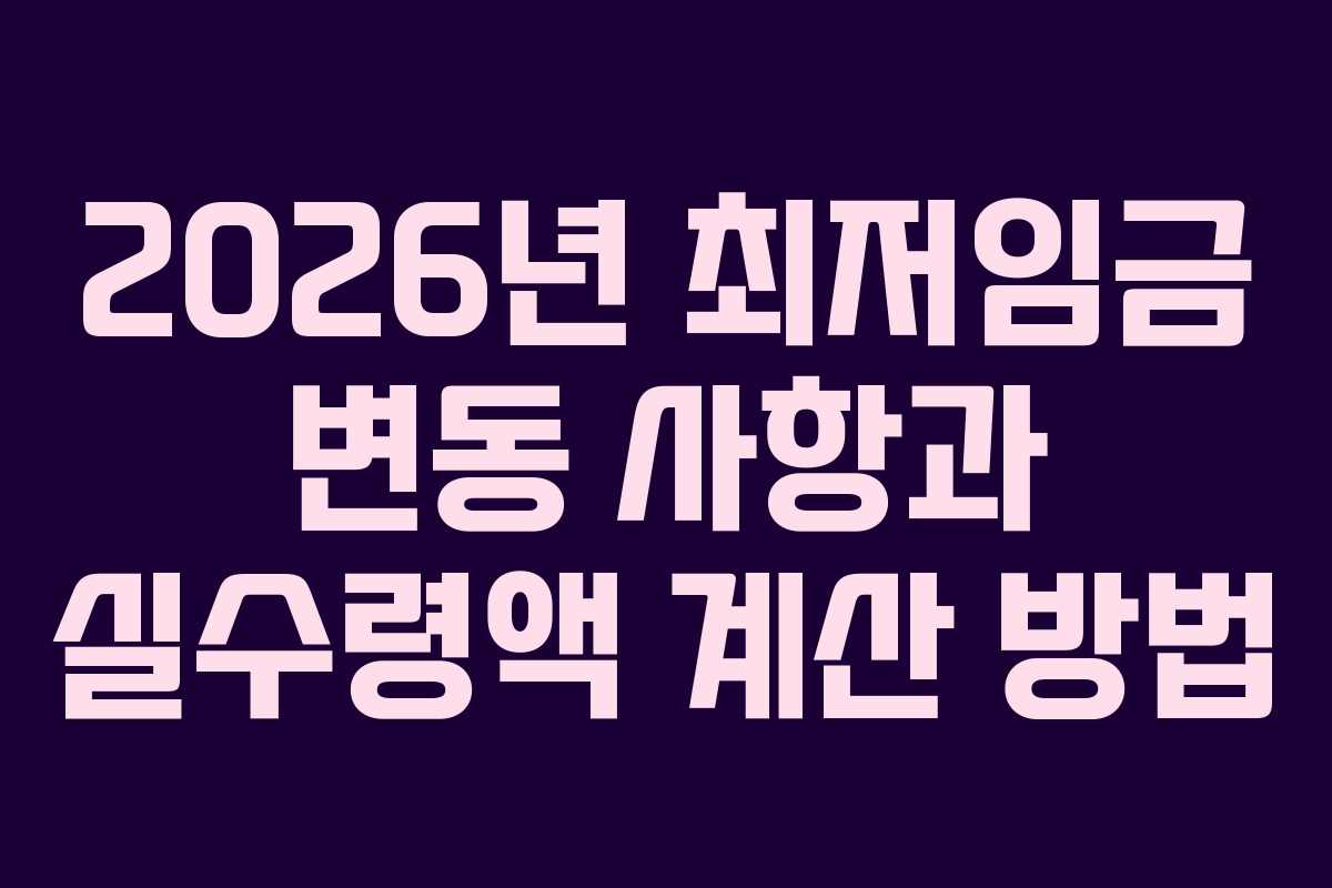 2026년 최저임금 변동 사항과 실수령액 계산 방법