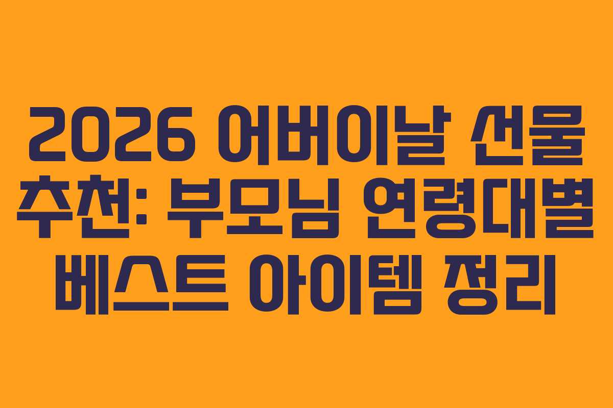 2026 어버이날 선물 추천: 부모님 연령대별 베스트 아이템 정리
