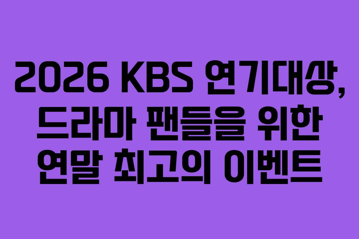 2026 KBS 연기대상, 드라마 팬들을 위한 연말 최고의 이벤트