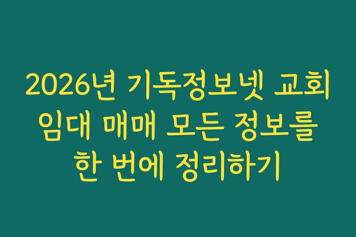 2026년 기독정보넷 교회 임대 매매 모든 정보를 한 번에 정리하기