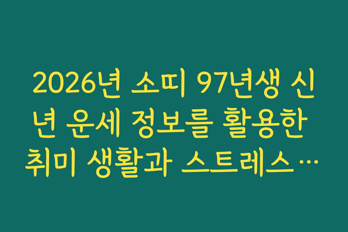 2026년 소띠 97년생 신년 운세 정보를 활용한 취미 생활과 스트레스 조절법