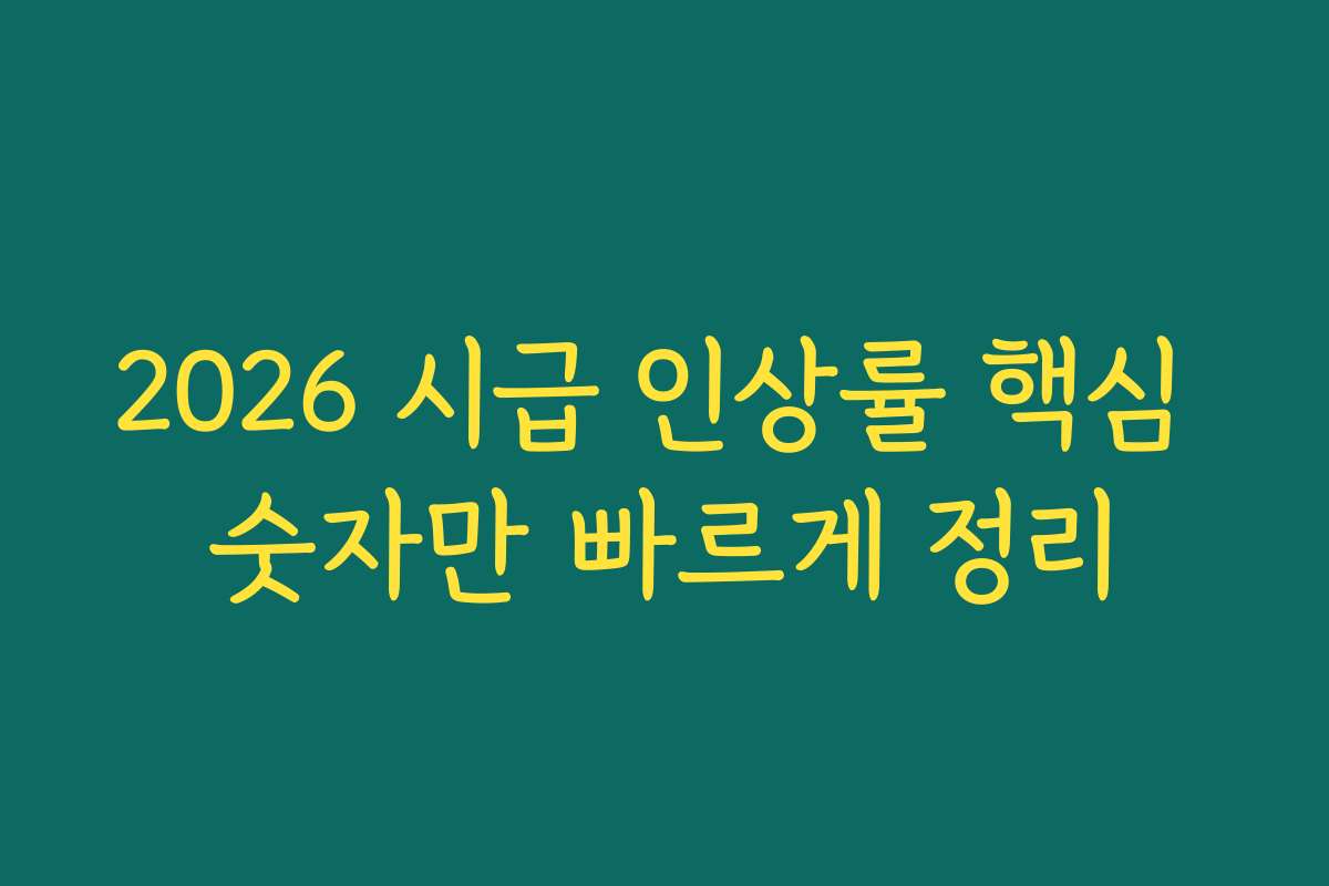 2026 시급 인상률 핵심 숫자만 빠르게 정리