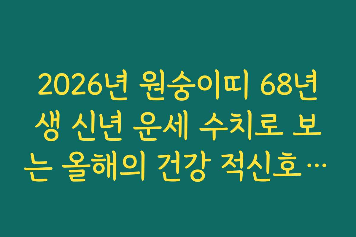 2026년 원숭이띠 68년생 신년 운세 수치로 보는 올해의 건강 적신호 체크