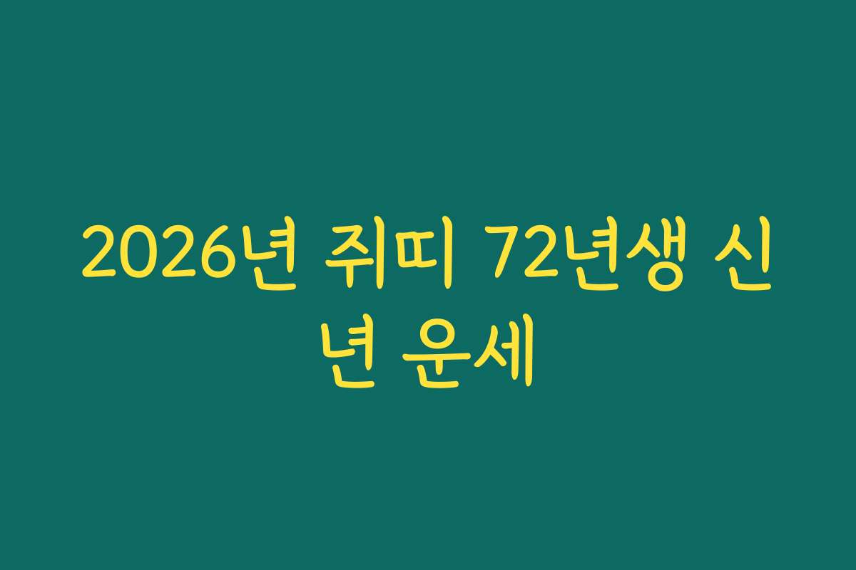 2026년 쥐띠 72년생 신년 운세