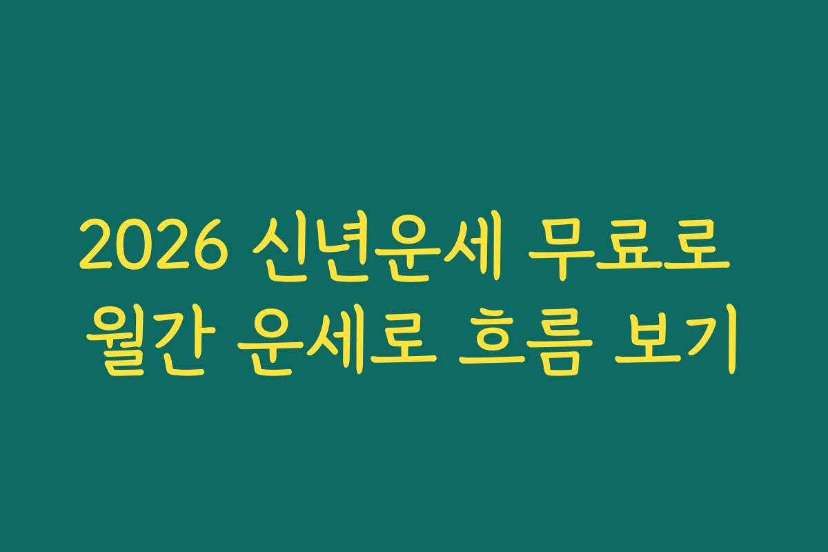 2026 신년운세 무료로 월간 운세로 흐름 보기