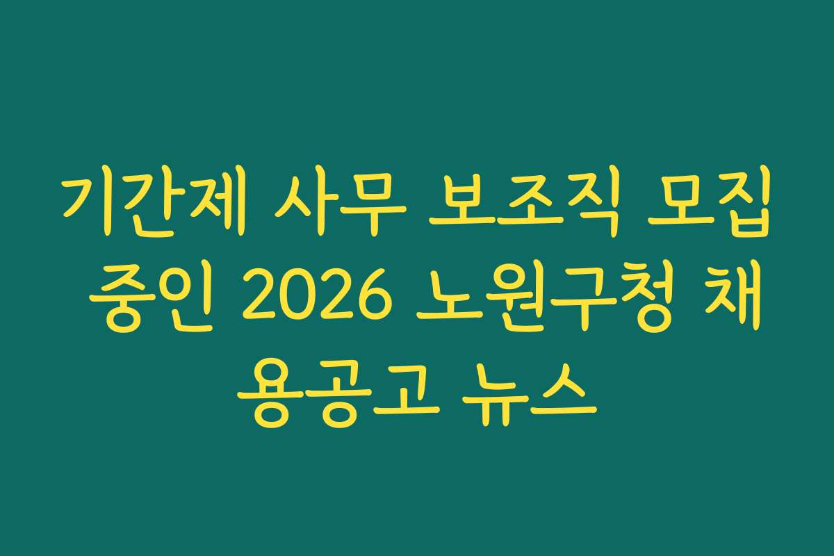 기간제 사무 보조직 모집 중인 2026 노원구청 채용공고 뉴스