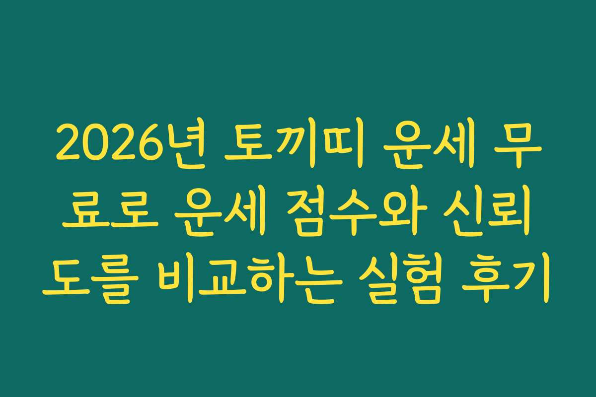 2026년 토끼띠 운세 무료로 운세 점수와 신뢰도를 비교하는 실험 후기