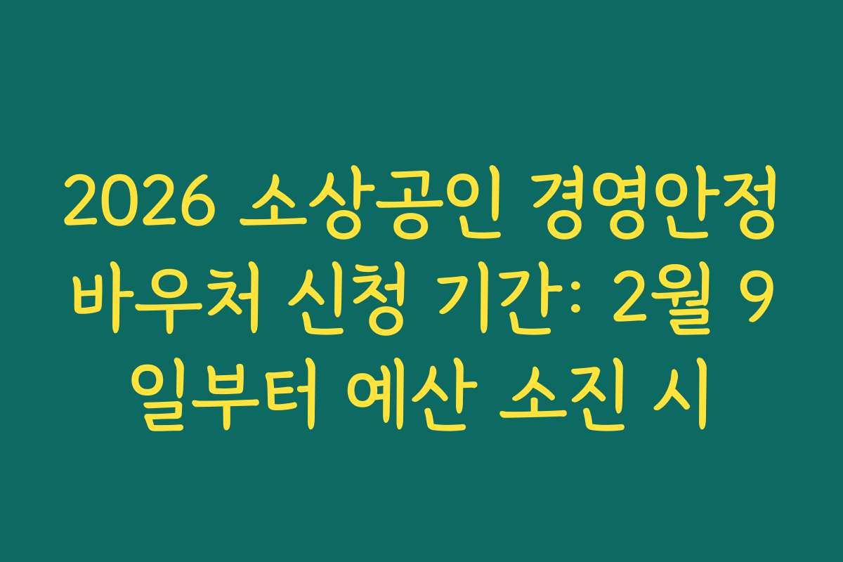 2026 소상공인 경영안정바우처 신청 기간: 2월 9일부터 예산 소진 시 2026 소상공인 경영안정바우처 신청 기간: 2월 9일부터 예산 소진 시