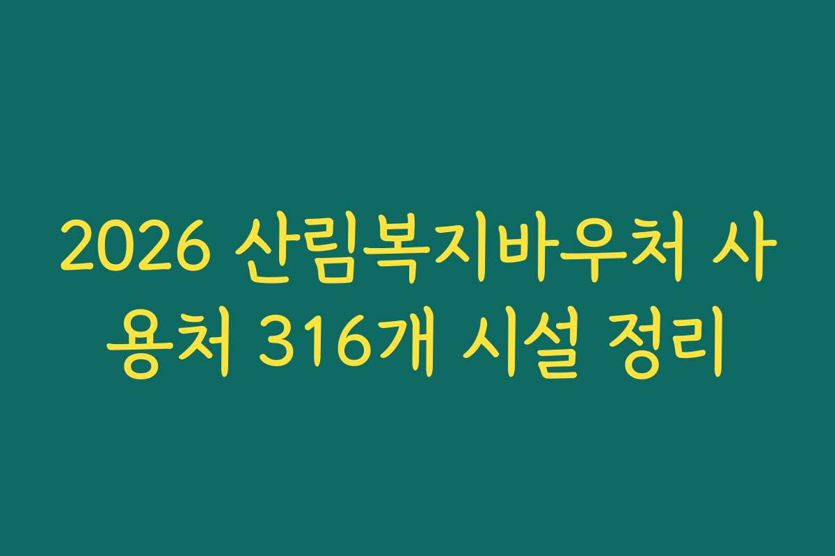 2026 산림복지바우처 사용처 316개 시설 정리
