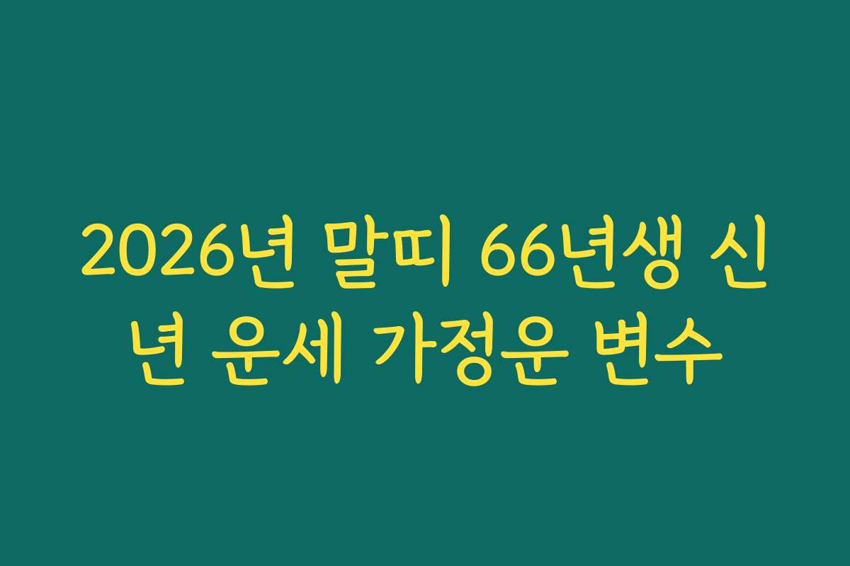 2026년 말띠 66년생 신년 운세 가정운 변수