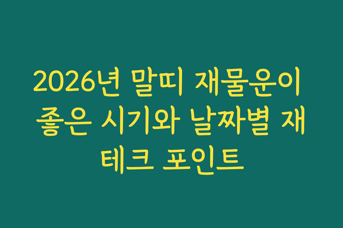 2026년 말띠 재물운이 좋은 시기와 날짜별 재테크 포인트