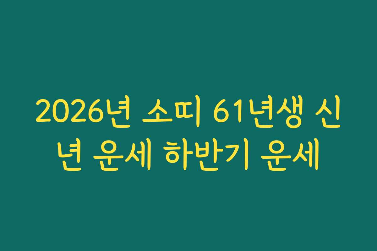 2026년 소띠 61년생 신년 운세 하반기 운세