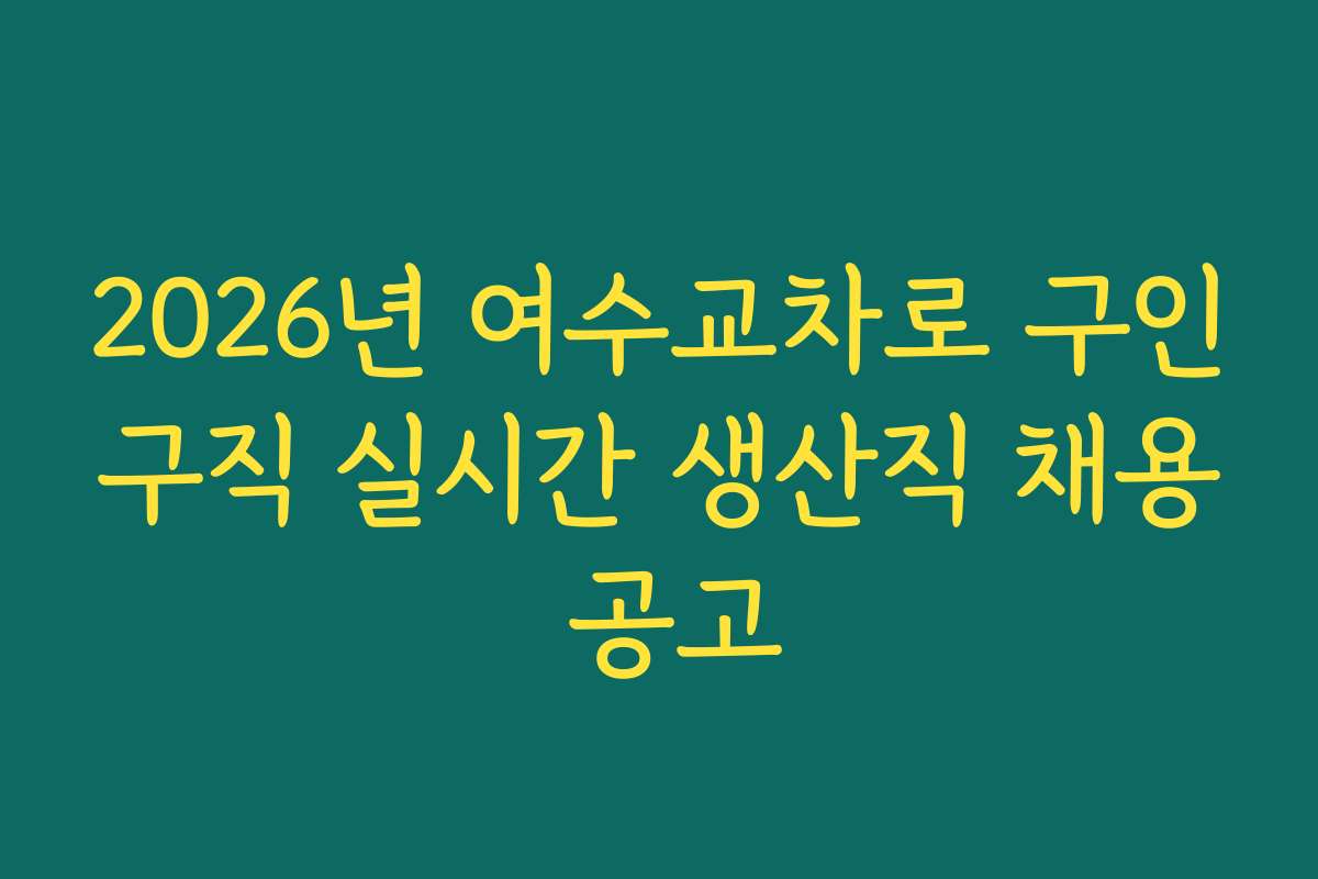 2026년 여수교차로 구인구직 실시간 생산직 채용 공고 2026년 여수교차로 구인구직 실시간 생산직 채용 공고
