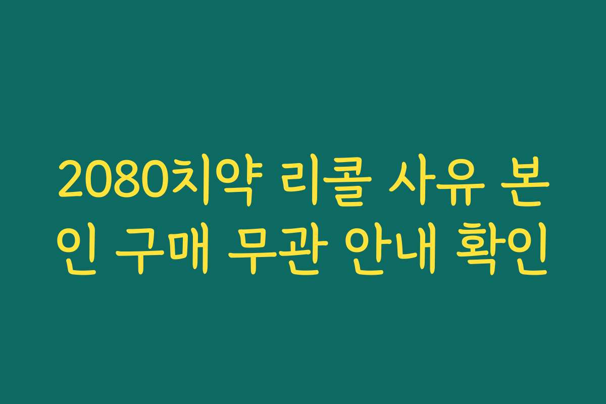 2080치약 리콜 사유 본인 구매 무관 안내 확인