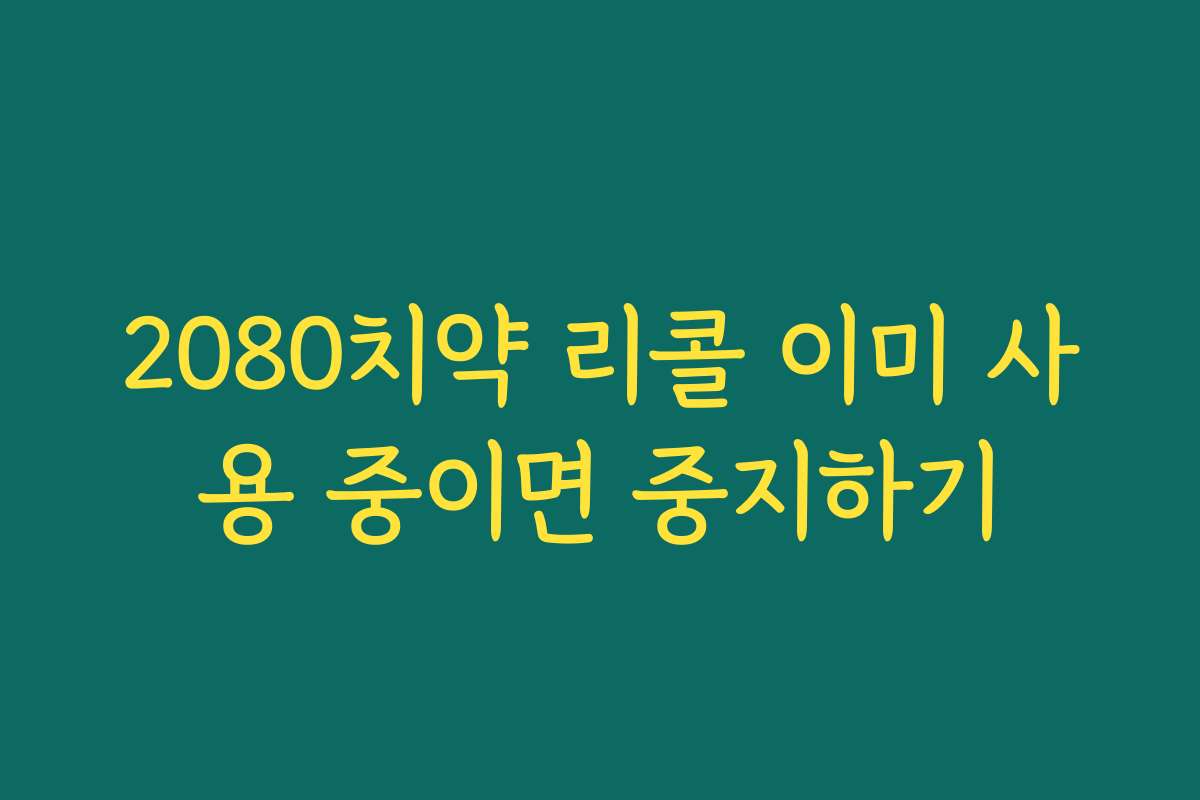 2080치약 리콜 이미 사용 중이면 중지하기 2080치약 리콜 이미 사용 중이면 중지하기