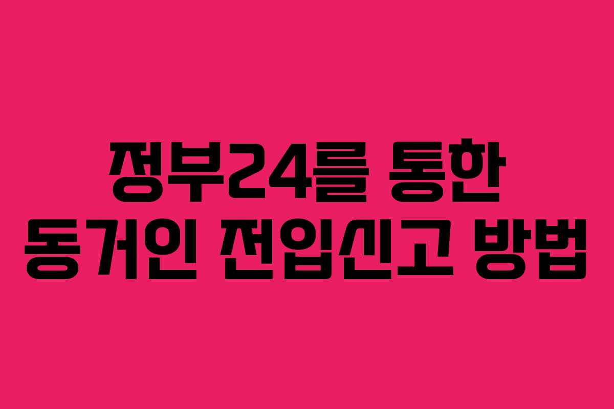 정부24를 통한 동거인 전입신고 방법