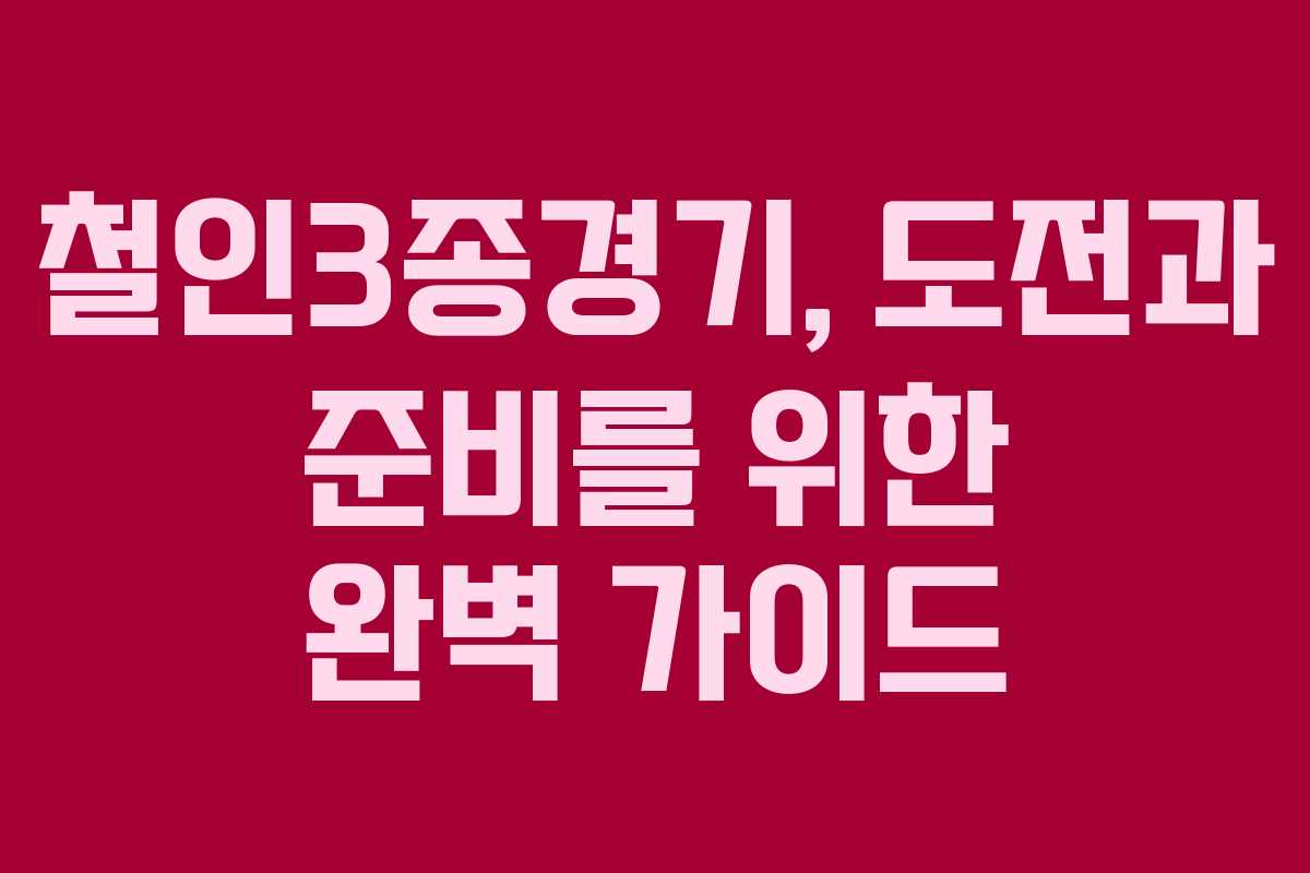 철인3종경기, 도전과 준비를 위한 완벽 가이드 철인3종경기, 도전과 준비를 위한 완벽 가이드