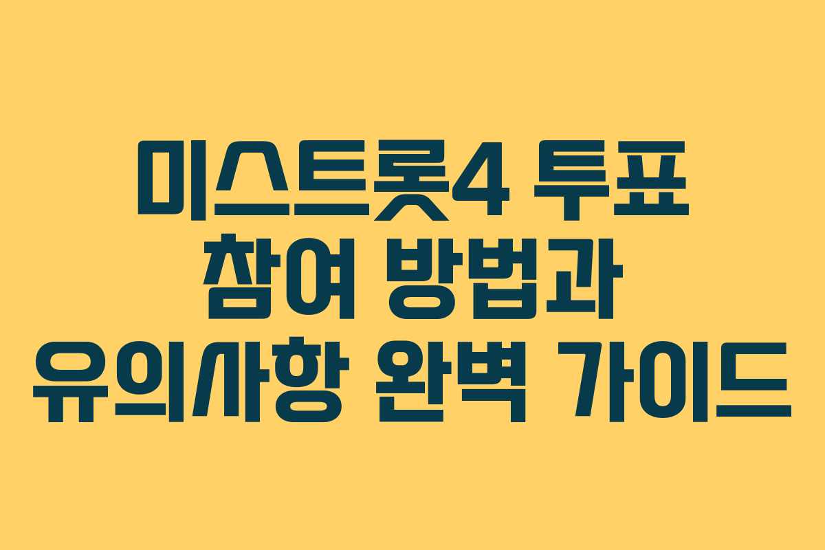 미스트롯4 투표 참여 방법과 유의사항 완벽 가이드