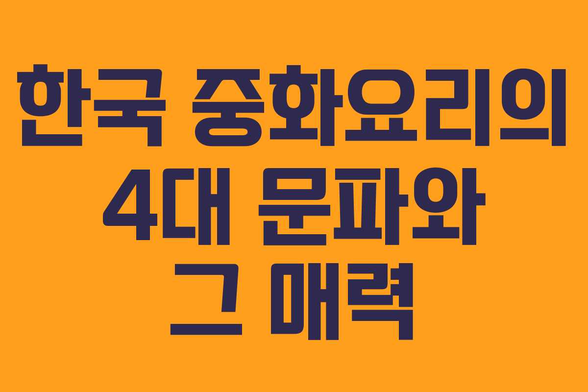 한국 중화요리의 4대 문파와 그 매력