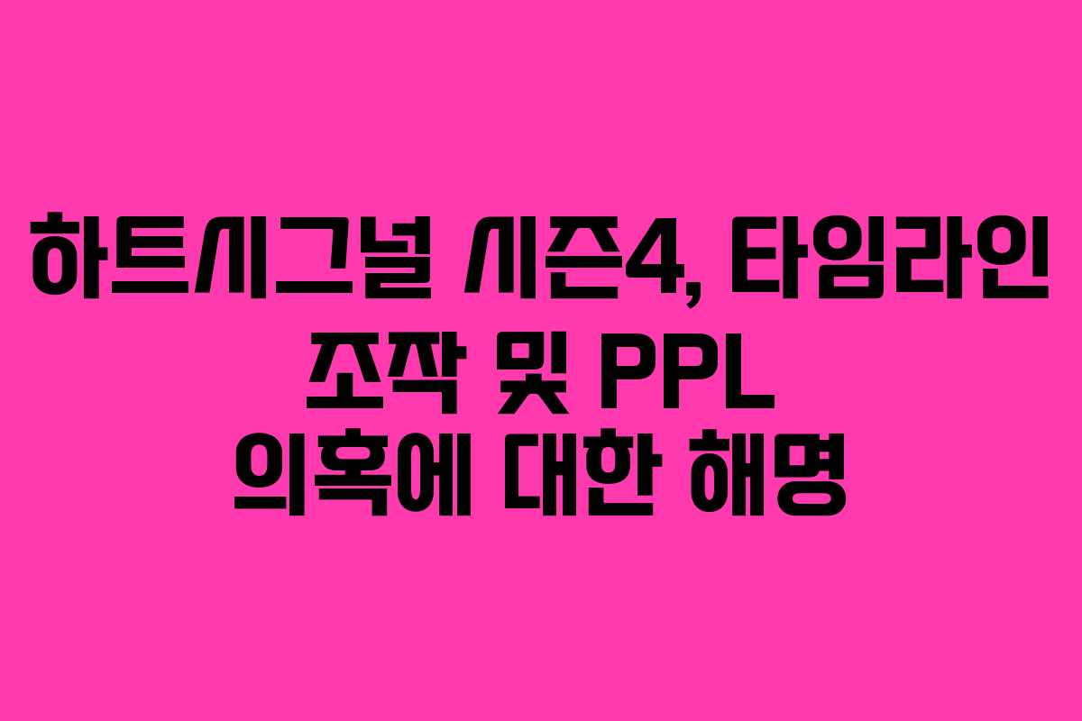 하트시그널 시즌4, 타임라인 조작 및 PPL 의혹에 대한 해명