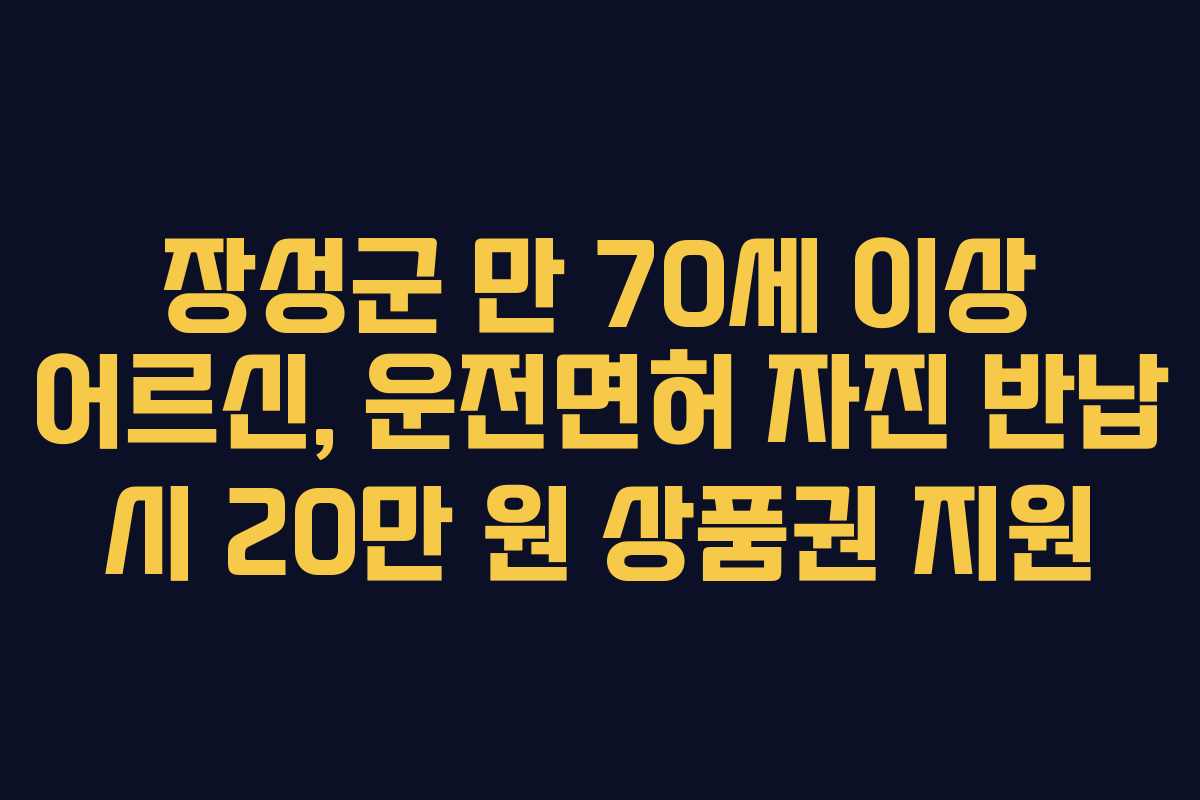 장성군 만 70세 이상 어르신, 운전면허 자진 반납 시 20만 원 상품권 지원