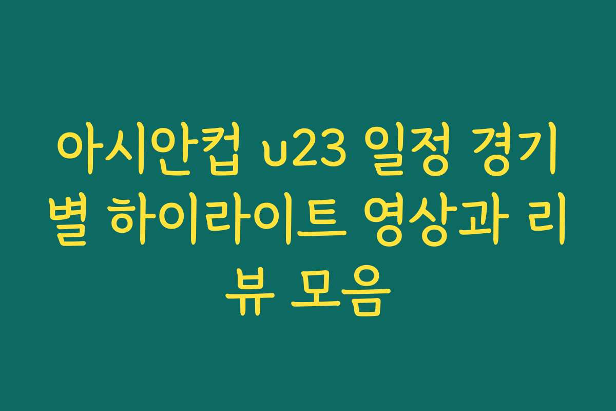 아시안컵 u23 일정 경기별 하이라이트 영상과 리뷰 모음