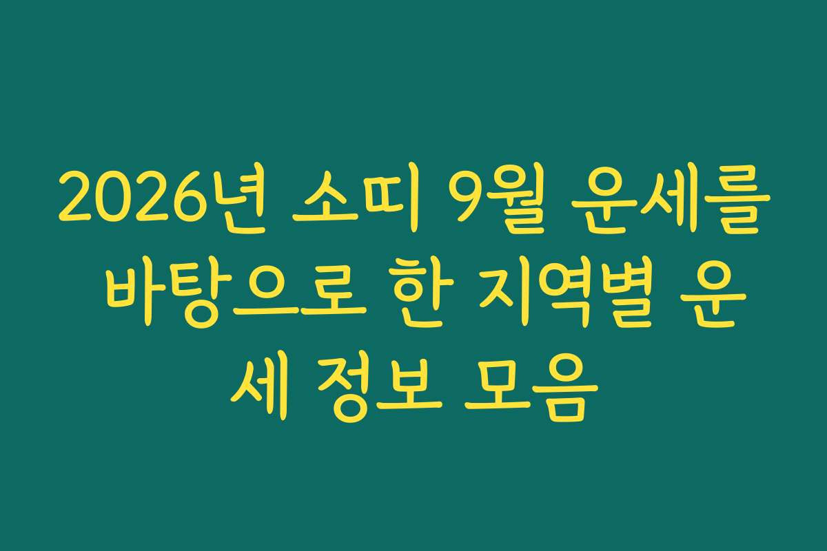 2026년 소띠 9월 운세를 바탕으로 한 지역별 운세 정보 모음