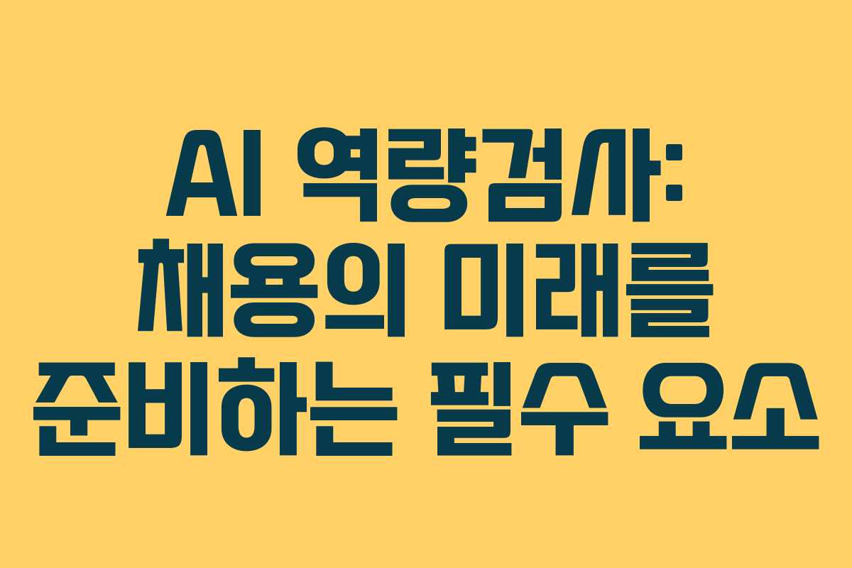 AI 역량검사: 채용의 미래를 준비하는 필수 요소