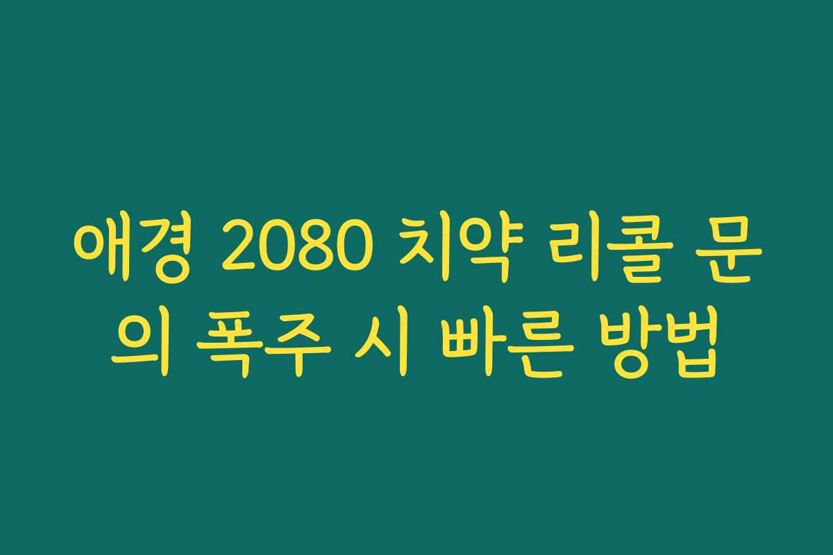 애경 2080 치약 리콜 문의 폭주 시 빠른 방법