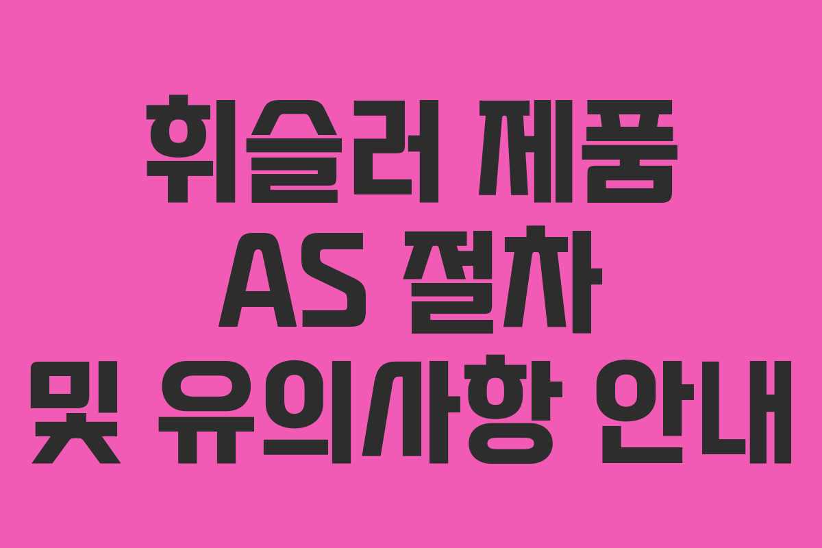 휘슬러 제품 AS 절차 및 유의사항 안내